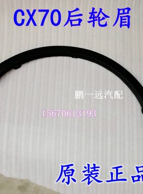 长安CX70 CX70T前轮眉后轮眉装饰件叶子板边轮胎防擦条防撞条