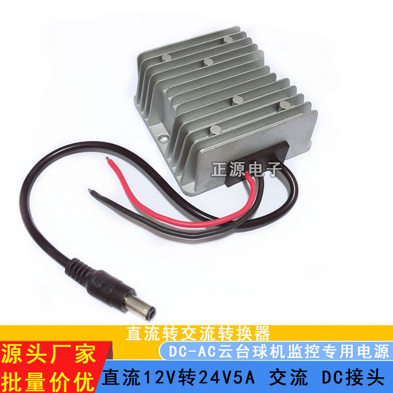 DC直流12V24v转交流AC24V云台监控球机摄像头12V升24V电源转换器