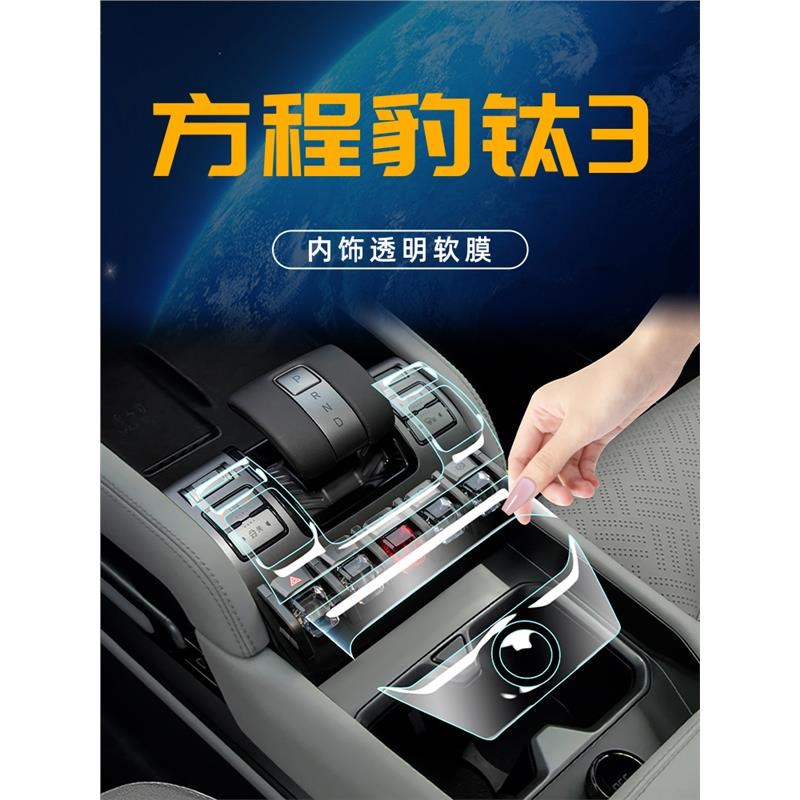 25款方程豹钛3内饰保护膜中控屏幕钢化贴膜改装配件用品大全装饰.