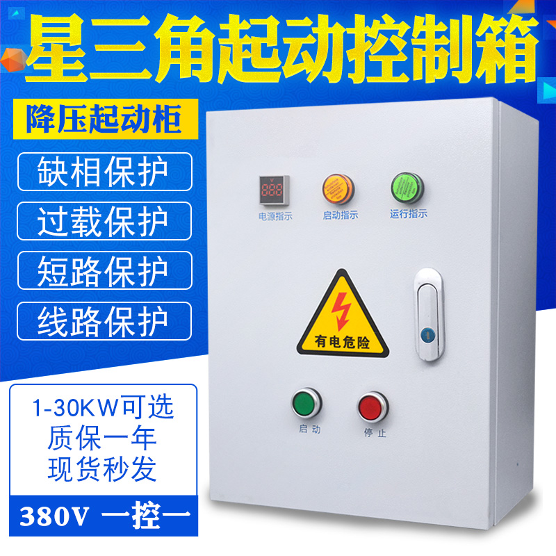 星三角启动箱起动器降压启动柜控制器22KW30KW电机粉碎机三相380V