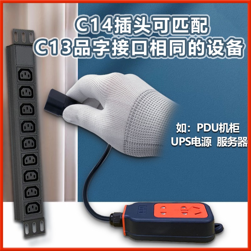 C14转国标排插 粗线大功率机柜PDU插板品字插孔变普通插座插线板
