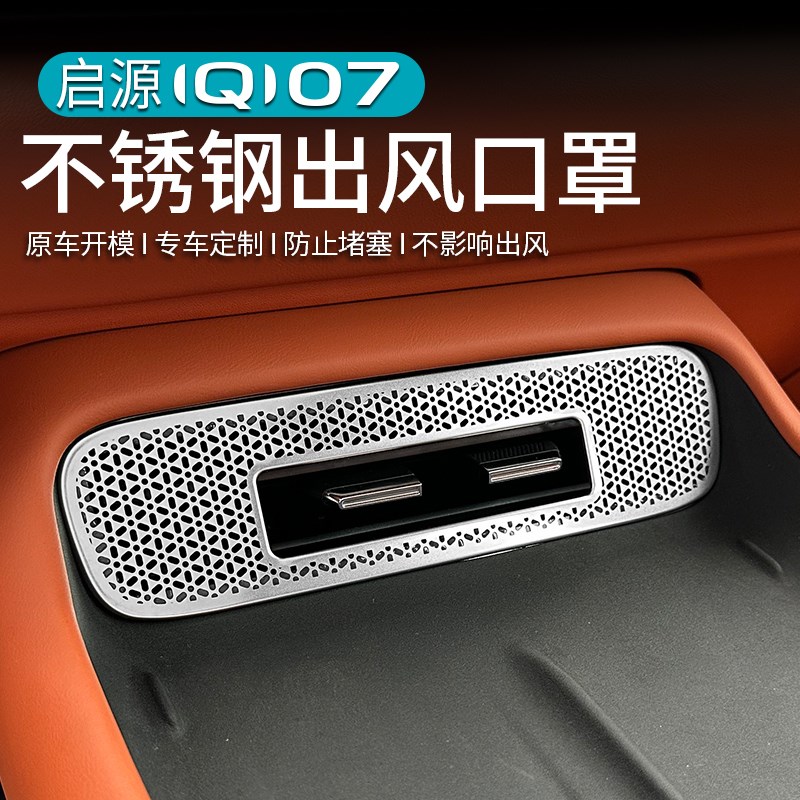 适用于 于长安启源Q07空调出风口罩改装中控仪表后排出风口盖专用