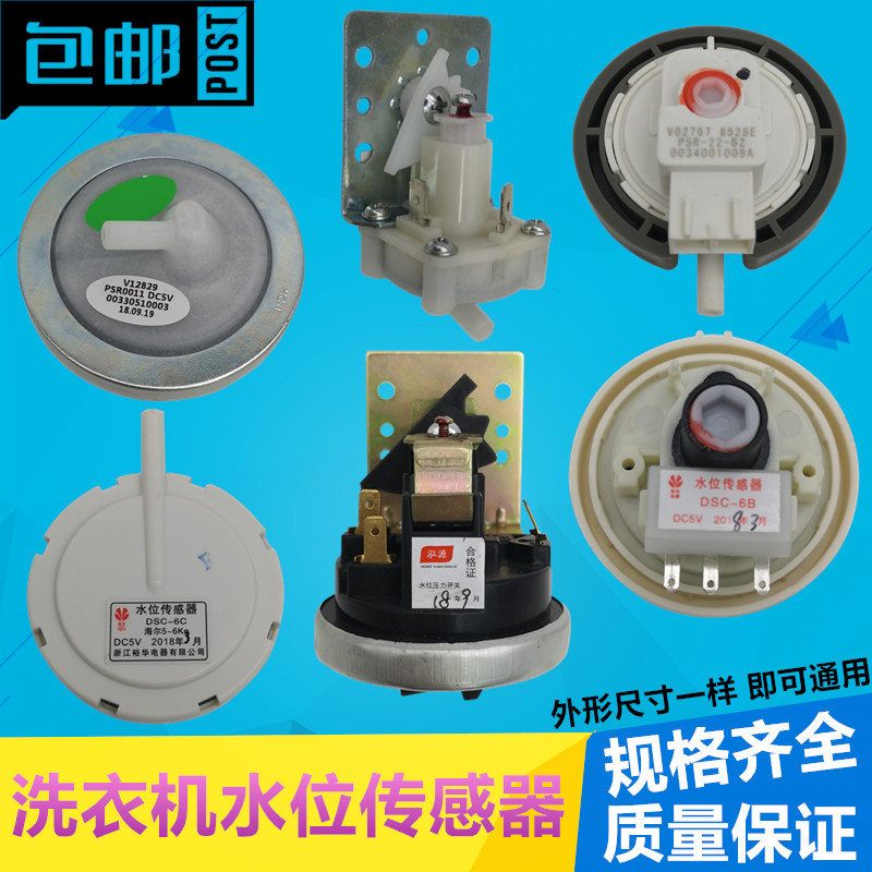 通用型洗衣机水位传感器电子传感器开关水位开关水压力感应控制阀