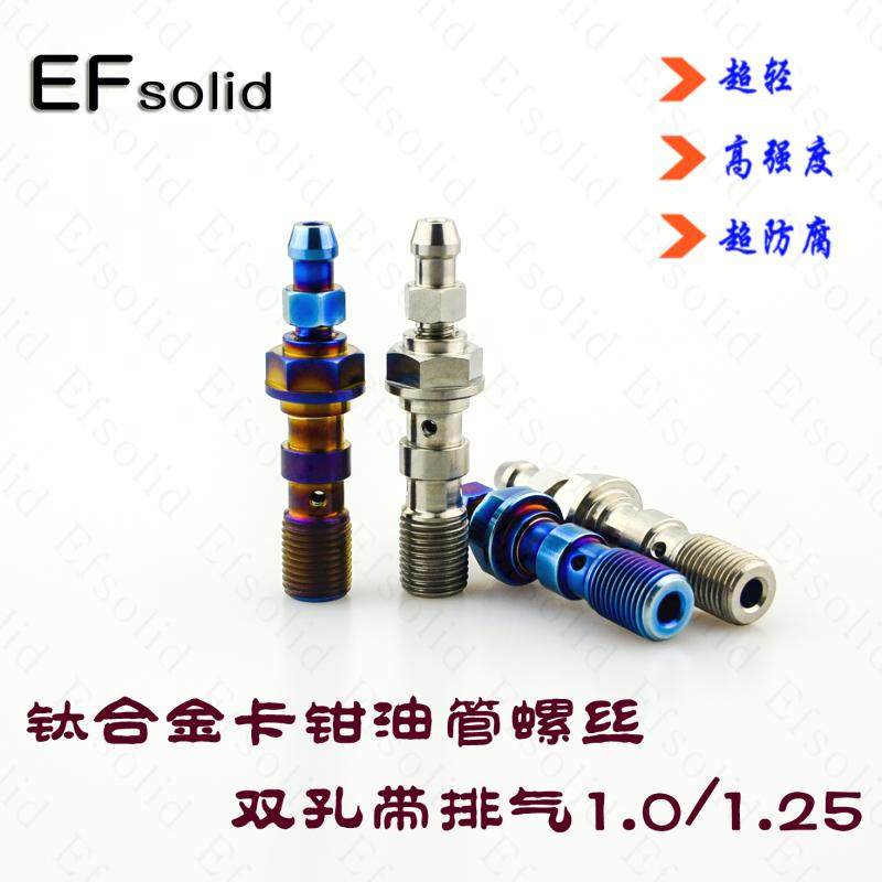 EFsolid 钛合金卡钳油管螺丝  双孔带排气 螺丝  1.0/1.25牙距