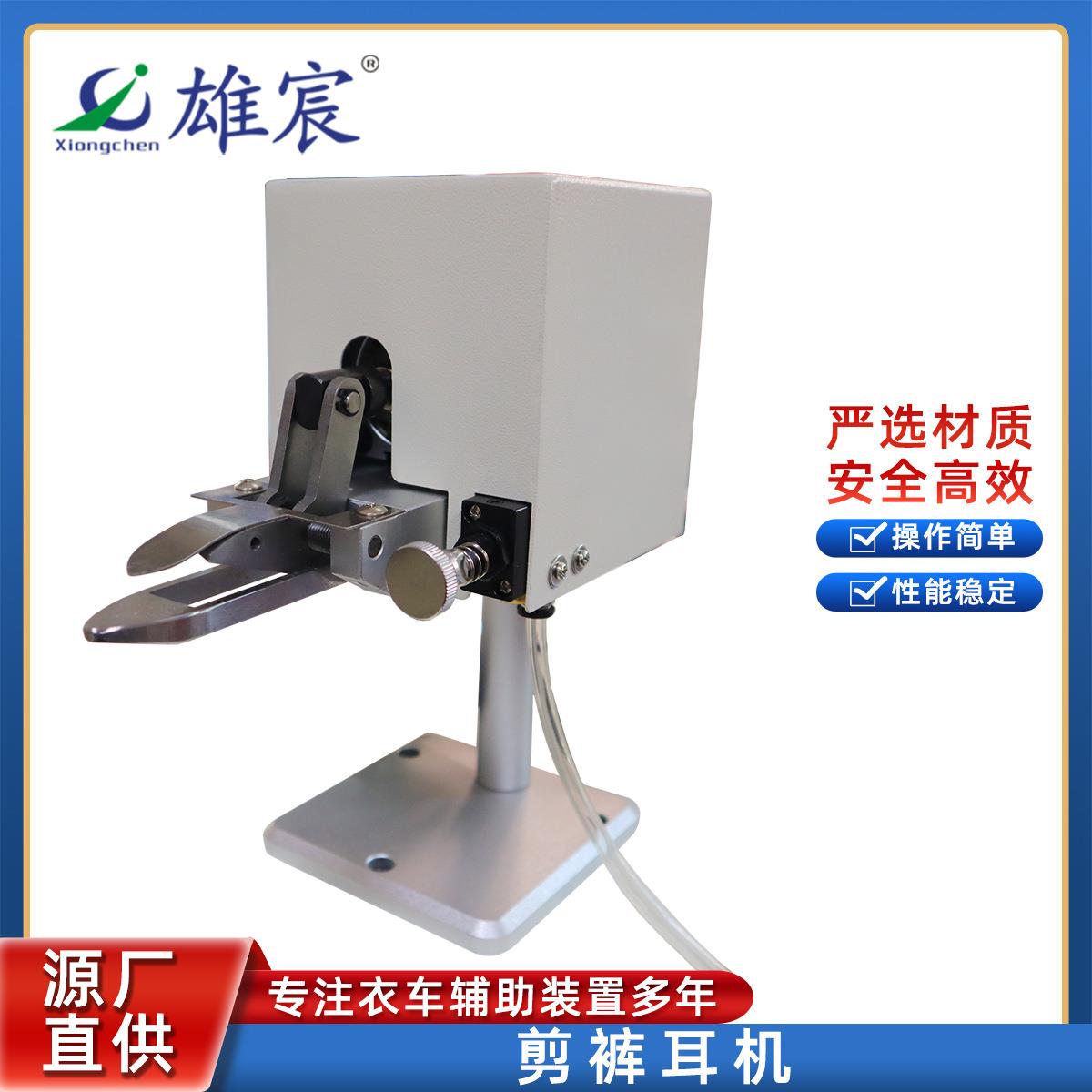 厂家直供气动修剪牛仔裤耳机休闲裤修剪裤耳毛修剪机裤袢剪切机