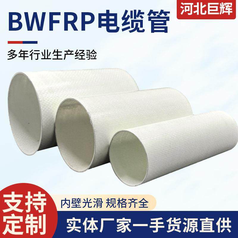 玻璃钢管道生产bwfrp电力线缆保护管纤维编织缠绕拉挤管厂家供应