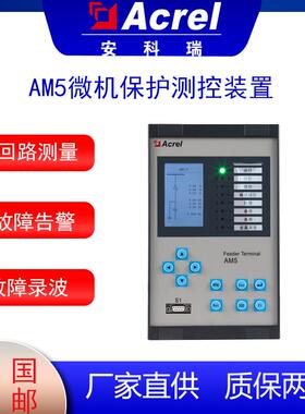 AM5微机保护测控装置微机综合保护线路保护测控母联备自投