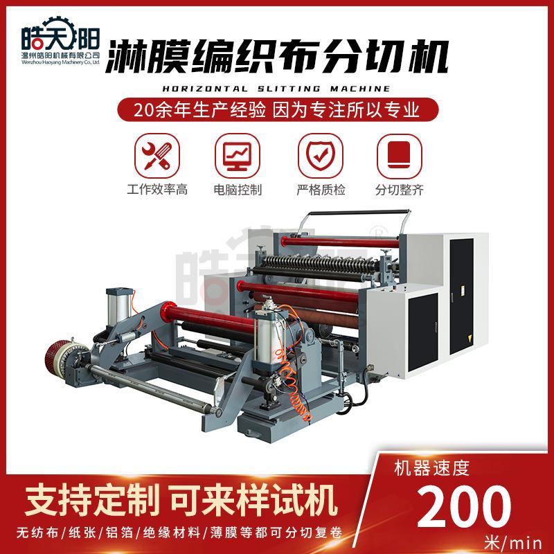 WS-1600型卧式分切机淋膜编织布分切机无纺布高速分切机
