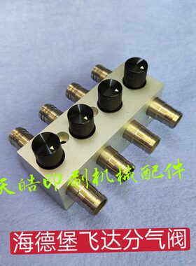 海德堡分气阀 CD102大飞达分气阀风量调节开关 调气阀C5.028.330F