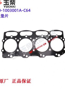 玉柴4108发动机原厂D5400气缸盖垫片东风江淮福田乘龙客货车