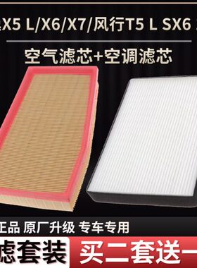 适配东风风行T5 T5L景逸X5 X5L X6 SX6 1.5T空气滤芯空调滤清器格