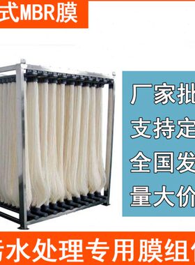 mbr帘式膜组件污水处理平板膜超滤膜丝架中空纤维过滤生物反应器