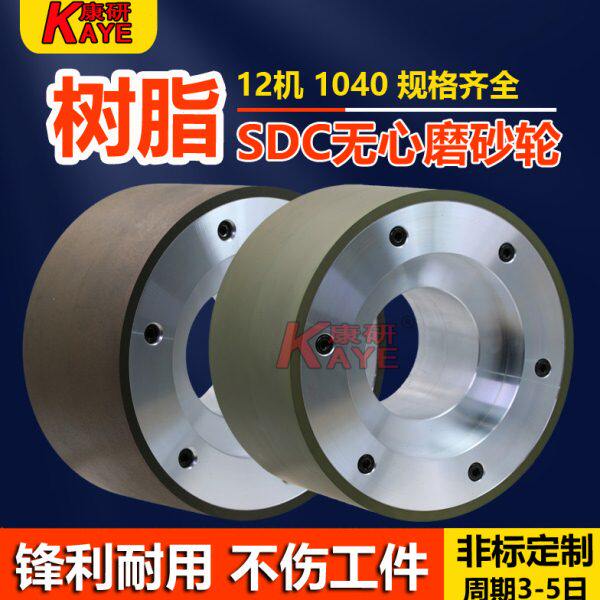 金刚石SDC无心磨树脂砂轮12机18机1040机无心磨砂轮钨钢陶瓷加工