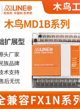 木鸟PLC控制器MD1B国产全兼容可代替plcFX1N-14/24/40/60MRMT-001
