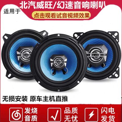 北汽幻速s2s3S5S6S7H2EH3H5威旺M20M30M35前后门重低音响喇叭改装