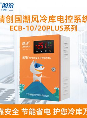 精创冷库电控箱ECB-20PLUS相序缺项过载保护制冷化霜冷库控制柜