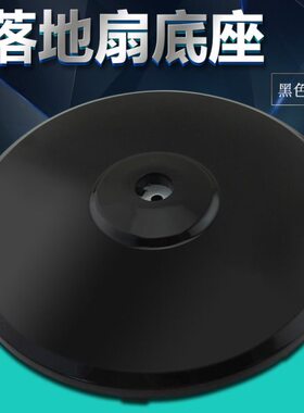 电风扇配件FS40-10FR/11B/8E2/13CR固定支撑底盘黑色圆盘底座