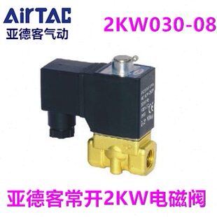2KW20020 亚德客常开电磁阀2KW03008 2KW15015 25025 2KW05010