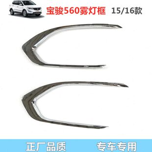 560改装 宝骏560前雾灯装 饰亮条电镀 雾灯装 饰框原车 饰框