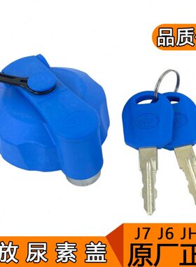 适用解放j6p尿素盖小j6l龙v气驱不锈钢尿素罐j7jh6原厂青岛配件j7