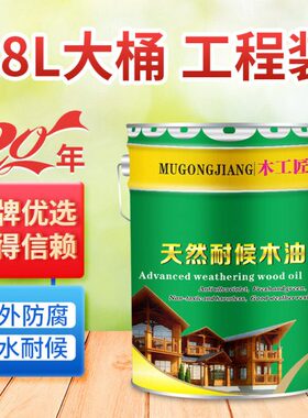木工匠 防腐耐候木油透明防水清漆木器漆户外木蜡油木油漆大桶20L