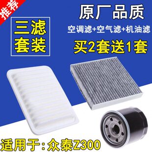 适配众泰Z300空气滤芯Z500T600大迈X5SR79空调滤清器 三滤 机油格