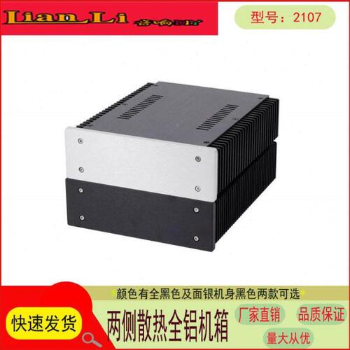 两侧散热器的全铝机箱 2107 适合 功放 耳放 前级 解码