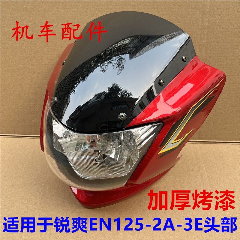 适用EN125-3/3E锐爽摩托车EN150头罩导流罩大灯壳大灯罩前照灯壳