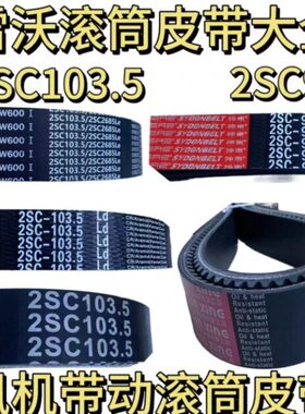 潍柴雷沃收割机配件RG50/60/70/80滚筒皮带2SC98/2SC103.5皮带
