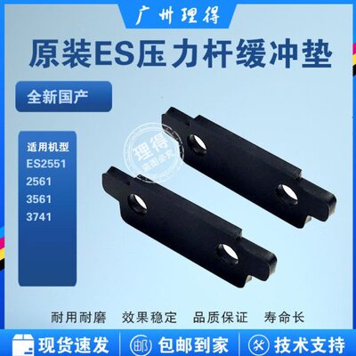 原装ES2551 2561 3561 3741 5791 压力杆缓冲垫046-15009单个