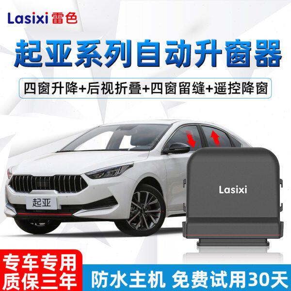 雷色悦达起亚k3K5一键自动升窗器K4锁车玻璃一键升降改装原厂