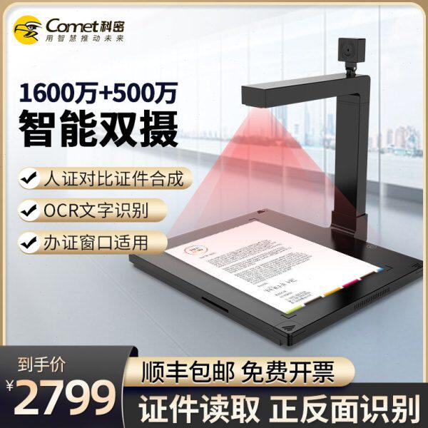 Comet科密GP2600ID高拍仪高清1600万+500万像素双摄扫描仪内置二