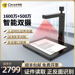 Comet科密GP2600ID高拍仪高清1600万 500万像素双摄扫描仪内置二