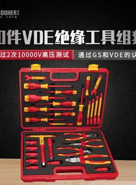 宝合Booher 30件VDE绝缘工具组套