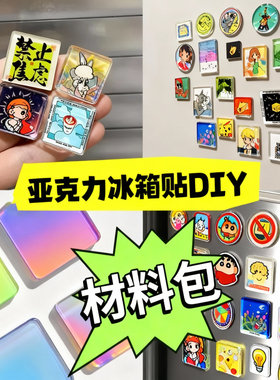 透明亚克力磁吸冰箱贴DIY材料包