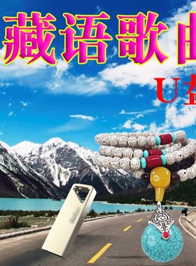 藏族藏语进藏手串民族风 送 全新藏语歌曲藏歌锅庄舞曲车载U盘