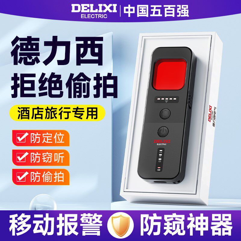 德力西智能摄像头探测仪酒店监控防偷拍防窥神器红外信号检测仪器