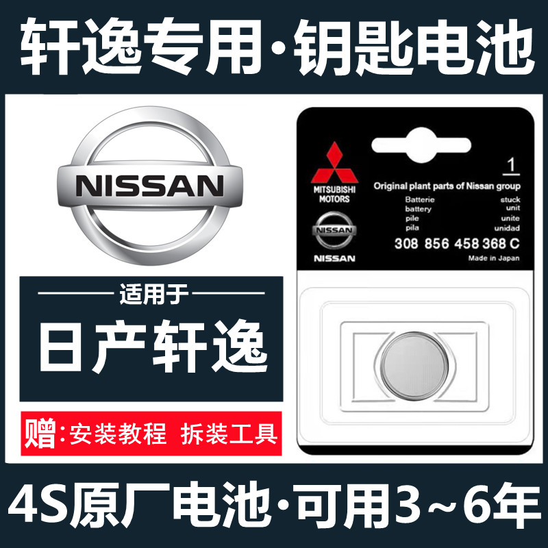 东风日产14代轩逸专用遥控汽车钥匙电池原装经典19尼桑18纽扣2025,3C数码配件,纽扣电池,淘宝优惠券,粉丝福利购,淘宝优惠卷