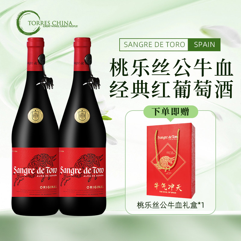 西班牙torres桃乐丝公牛血葡萄酒红酒礼盒经典干红2瓶伴手礼送人