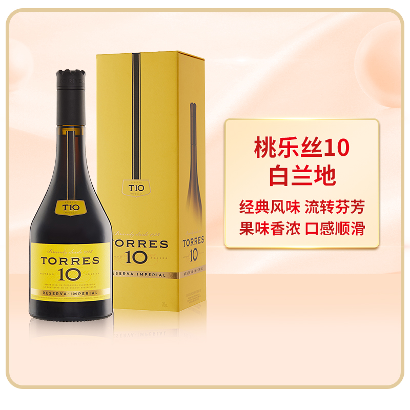 TORRES桃乐丝10白兰地700ml西班牙进口洋酒