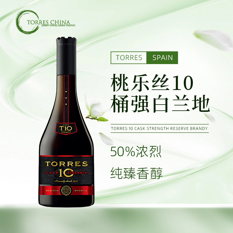 Torres桃乐丝白兰地10桶强700ml西班牙洋酒鸡尾酒调酒基酒50度