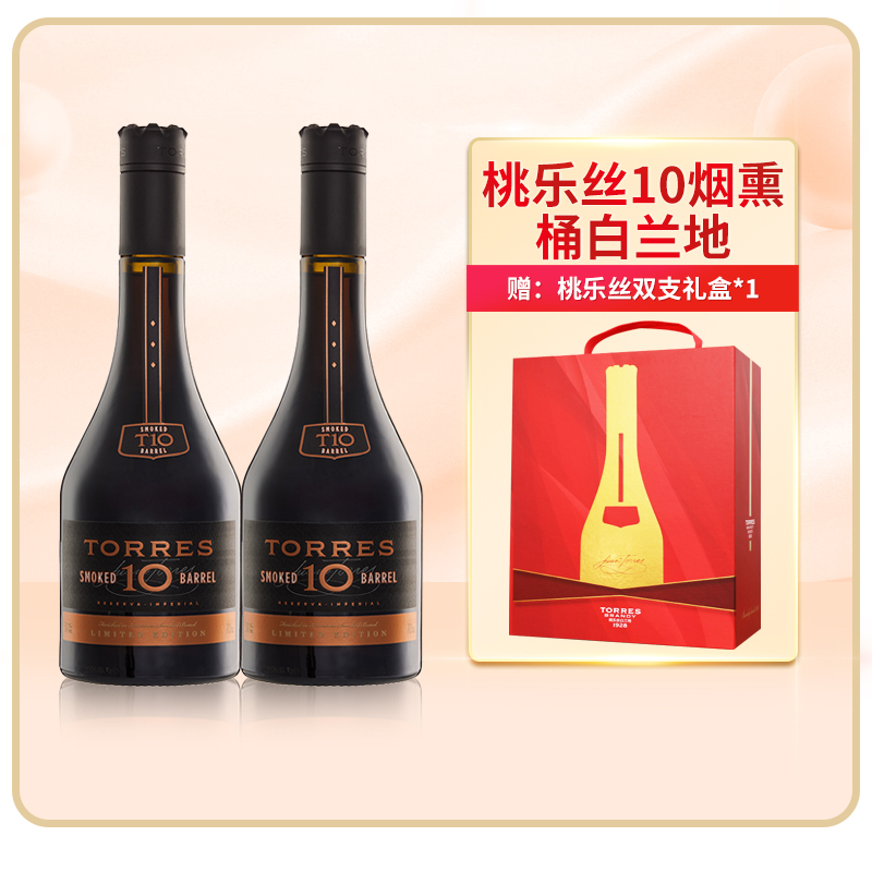 TORRES桃乐丝10烟熏桶白兰地700ml西班牙进口洋酒双支礼盒送礼