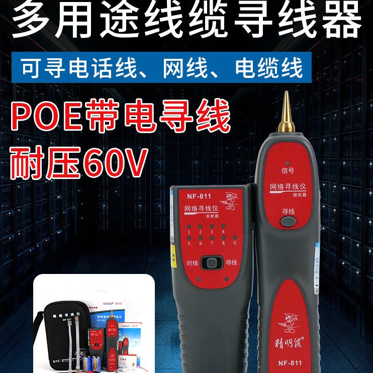 精明鼠NF-811寻线仪网线测试多功能检测仪测试器网络信号查线器