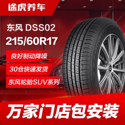 东风汽车轮胎DSS02 215/60R17 96H适配GS4瑞虎3宝骏560景逸X5逍客