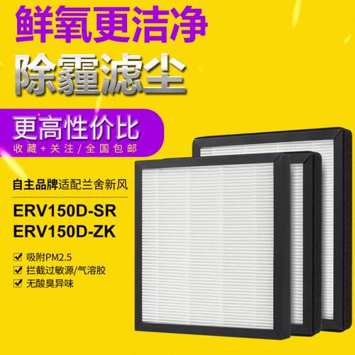 适配兰舍新风滤芯ERV250L/150/350/500/550/H/D/S初中高效过滤网