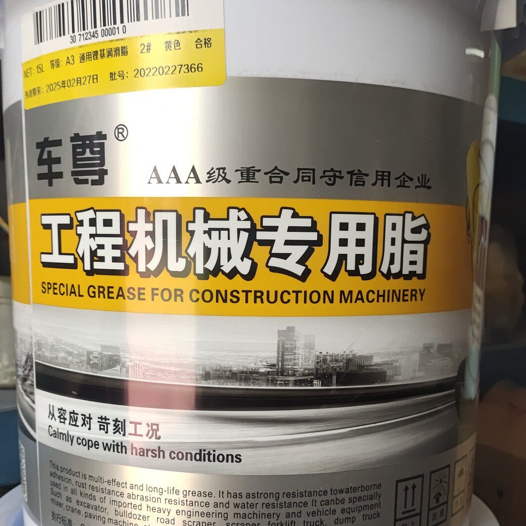 车尊通用工程车辆农业机械专用锂基脂黄油高温挖机吊机铲车收割机