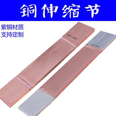 MST铜母线伸缩节 变压器母排铜软连接 紫铜矩形铜母排 现货速发