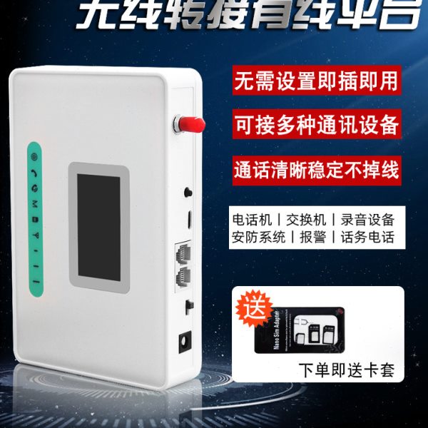 4G插卡全网通无线转有线固定平台广电转接固话座机子母机一键电梯