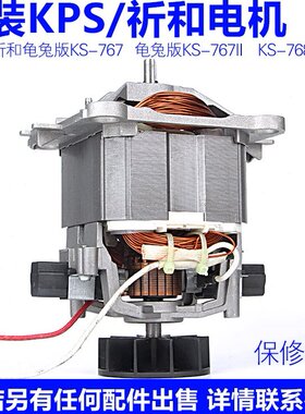 祈和KS-767II纯铜电机沙冰机破壁料理机搅拌机马达转子配件KP-767