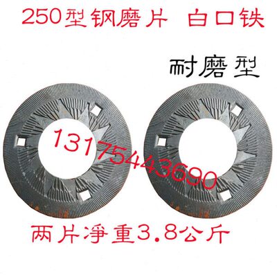 高翔牌 莲湖牌250型钢片式磨粉机/磨浆机 磨盘/钢磨片/磨粉机零件